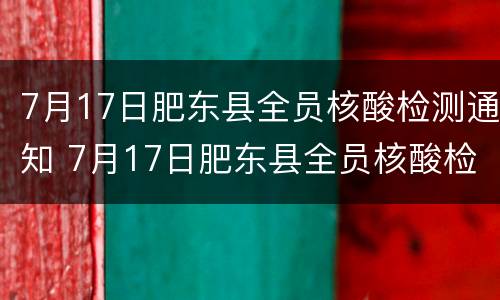 7月17日肥东县全员核酸检测通知 7月17日肥东县全员核酸检测通知书