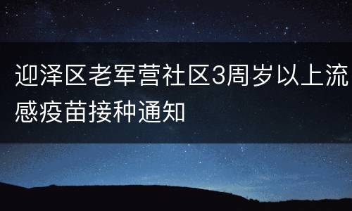 迎泽区老军营社区3周岁以上流感疫苗接种通知