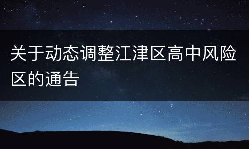 关于动态调整江津区高中风险区的通告