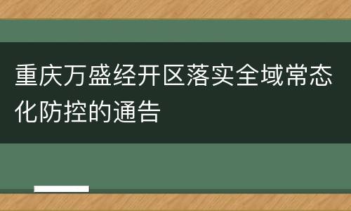 重庆万盛经开区落实全域常态化防控的通告