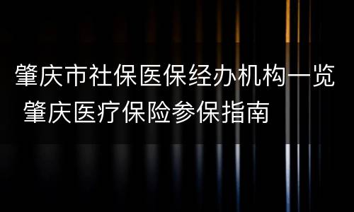 肇庆市社保医保经办机构一览 肇庆医疗保险参保指南