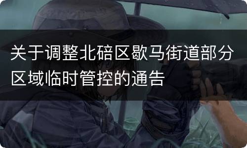 关于调整北碚区歇马街道部分区域临时管控的通告