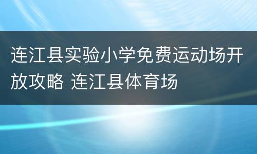 连江县实验小学免费运动场开放攻略 连江县体育场