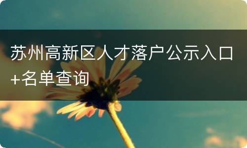 苏州高新区人才落户公示入口+名单查询