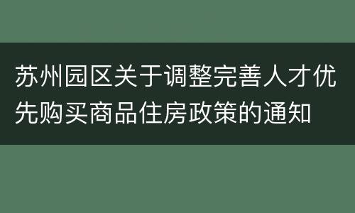 苏州园区关于调整完善人才优先购买商品住房政策的通知