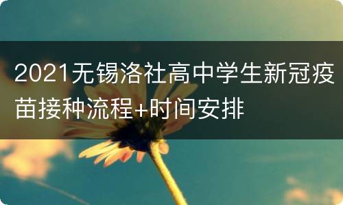 2021无锡洛社高中学生新冠疫苗接种流程+时间安排