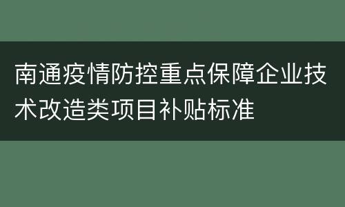 南通疫情防控重点保障企业技术改造类项目补贴标准