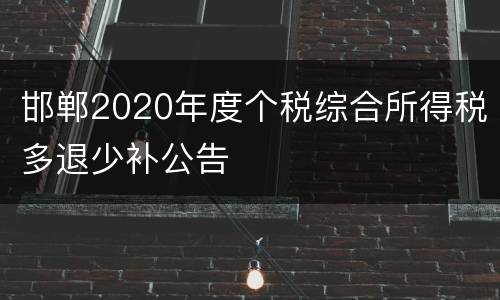 邯郸2020年度个税综合所得税多退少补公告