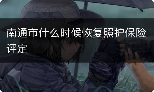 南通市什么时候恢复照护保险评定