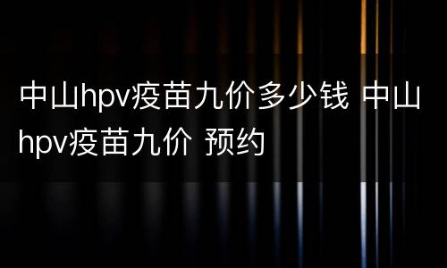 中山hpv疫苗九价多少钱 中山hpv疫苗九价 预约