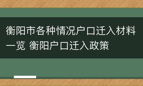 衡阳市各种情况户口迁入材料一览 衡阳户口迁入政策