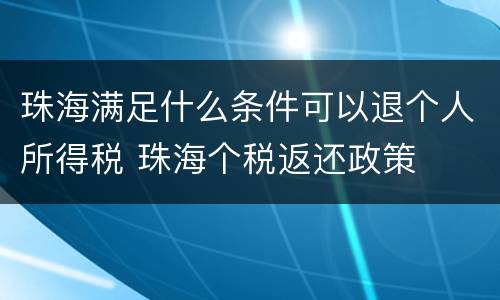 珠海满足什么条件可以退个人所得税 珠海个税返还政策