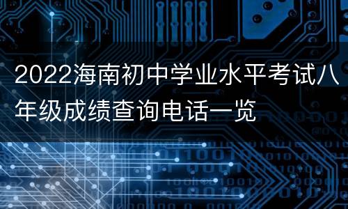 2022海南初中学业水平考试八年级成绩查询电话一览