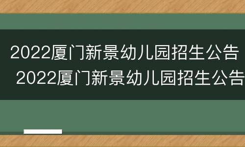 2022厦门新景幼儿园招生公告 2022厦门新景幼儿园招生公告图片