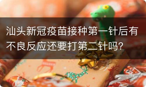 汕头新冠疫苗接种第一针后有不良反应还要打第二针吗？