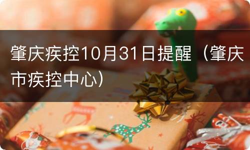 肇庆疾控10月31日提醒（肇庆市疾控中心）