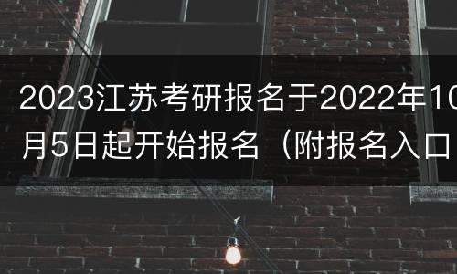 2023江苏考研报名于2022年10月5日起开始报名（附报名入口）