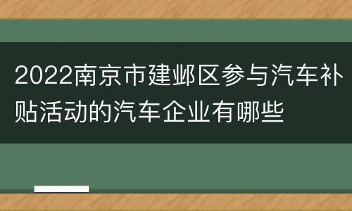 2022南京市建邺区参与汽车补贴活动的汽车企业有哪些