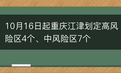 10月16日起重庆江津划定高风险区4个、中风险区7个