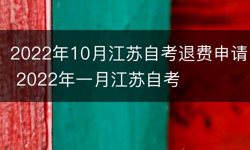 2022年10月江苏自考退费申请 2022年一月江苏自考