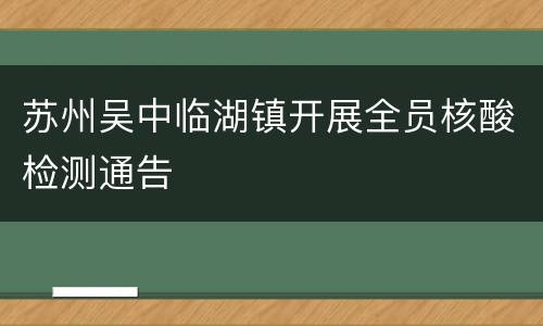 苏州吴中临湖镇开展全员核酸检测通告