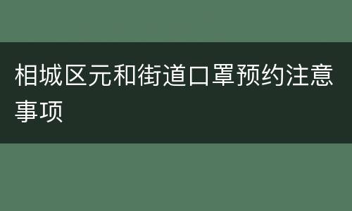 相城区元和街道口罩预约注意事项