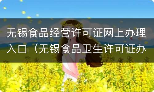 无锡食品经营许可证网上办理入口（无锡食品卫生许可证办理流程）