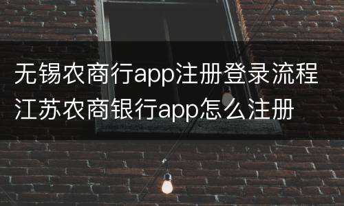 无锡农商行app注册登录流程 江苏农商银行app怎么注册