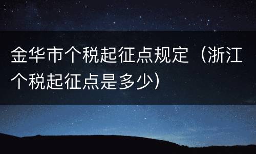 金华市个税起征点规定（浙江个税起征点是多少）
