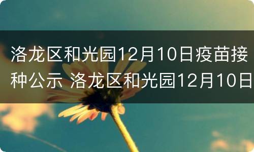洛龙区和光园12月10日疫苗接种公示 洛龙区和光园12月10日疫苗接种公示