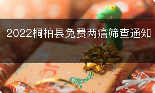 2022桐柏县免费两癌筛查通知