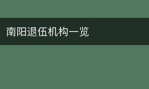 南阳退伍机构一览