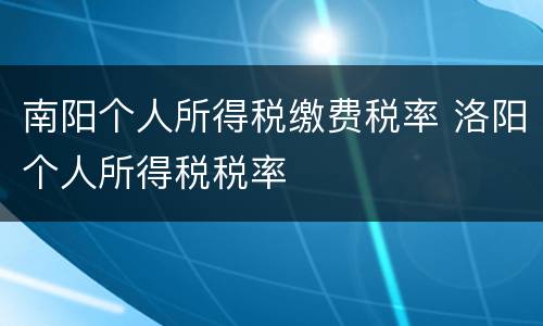 南阳个人所得税缴费税率 洛阳个人所得税税率