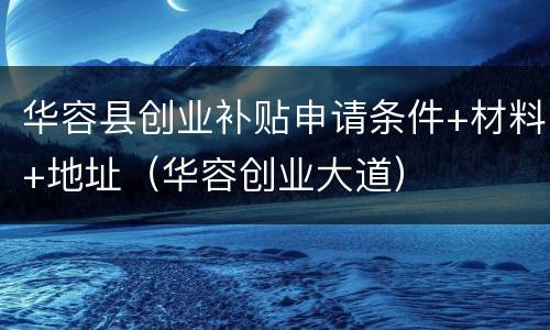华容县创业补贴申请条件+材料+地址（华容创业大道）