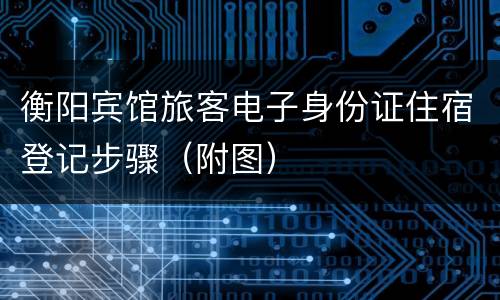 衡阳宾馆旅客电子身份证住宿登记步骤（附图）
