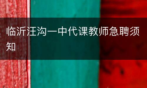 临沂汪沟一中代课教师急聘须知
