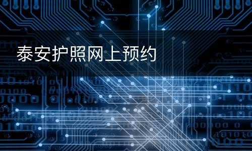  泰安护照网上预约