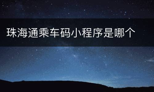 珠海通乘车码小程序是哪个