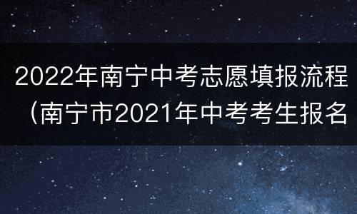 2022年南宁中考志愿填报流程（南宁市2021年中考考生报名表怎么填）