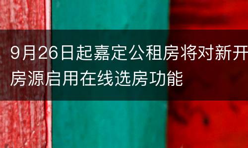 9月26日起嘉定公租房将对新开房源启用在线选房功能