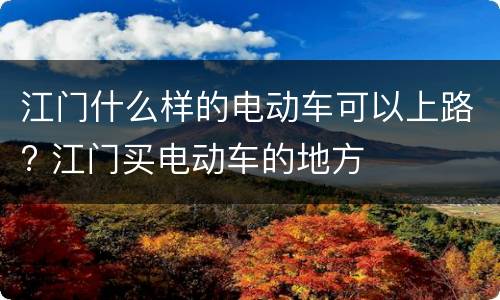江门什么样的电动车可以上路? 江门买电动车的地方