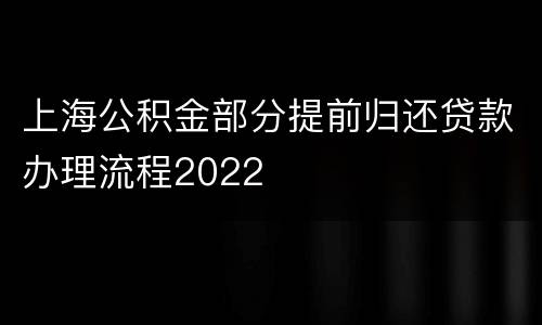 上海公积金部分提前归还贷款办理流程2022