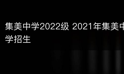 集美中学2022级 2021年集美中学招生