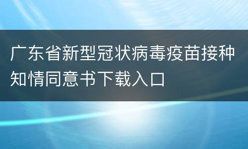 广东省新型冠状病毒疫苗接种知情同意书下载入口