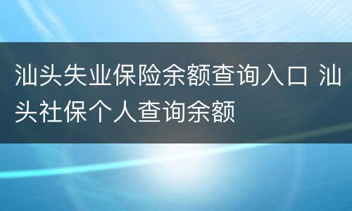 汕头失业保险余额查询入口 汕头社保个人查询余额