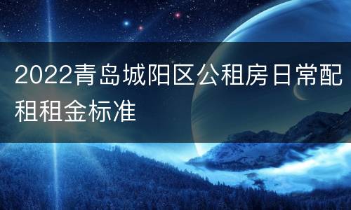 2022青岛城阳区公租房日常配租租金标准