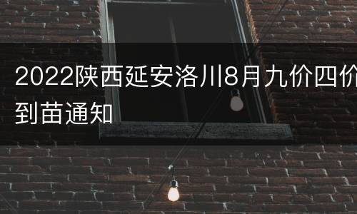 2022陕西延安洛川8月九价四价到苗通知