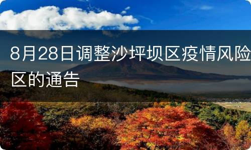 8月28日调整沙坪坝区疫情风险区的通告