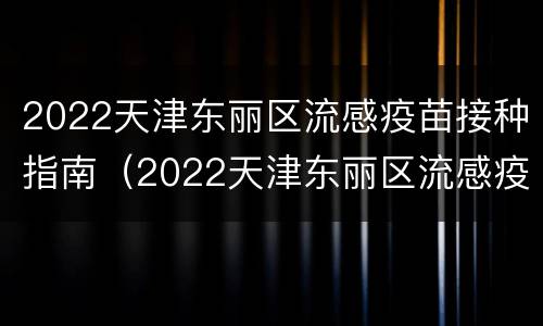 2022天津东丽区流感疫苗接种指南（2022天津东丽区流感疫苗接种指南图片）