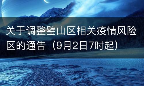 关于调整璧山区相关疫情风险区的通告（9月2日7时起）
